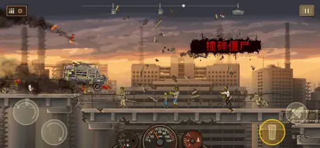 戰車撞殭屍2 (Earn to Die 2)