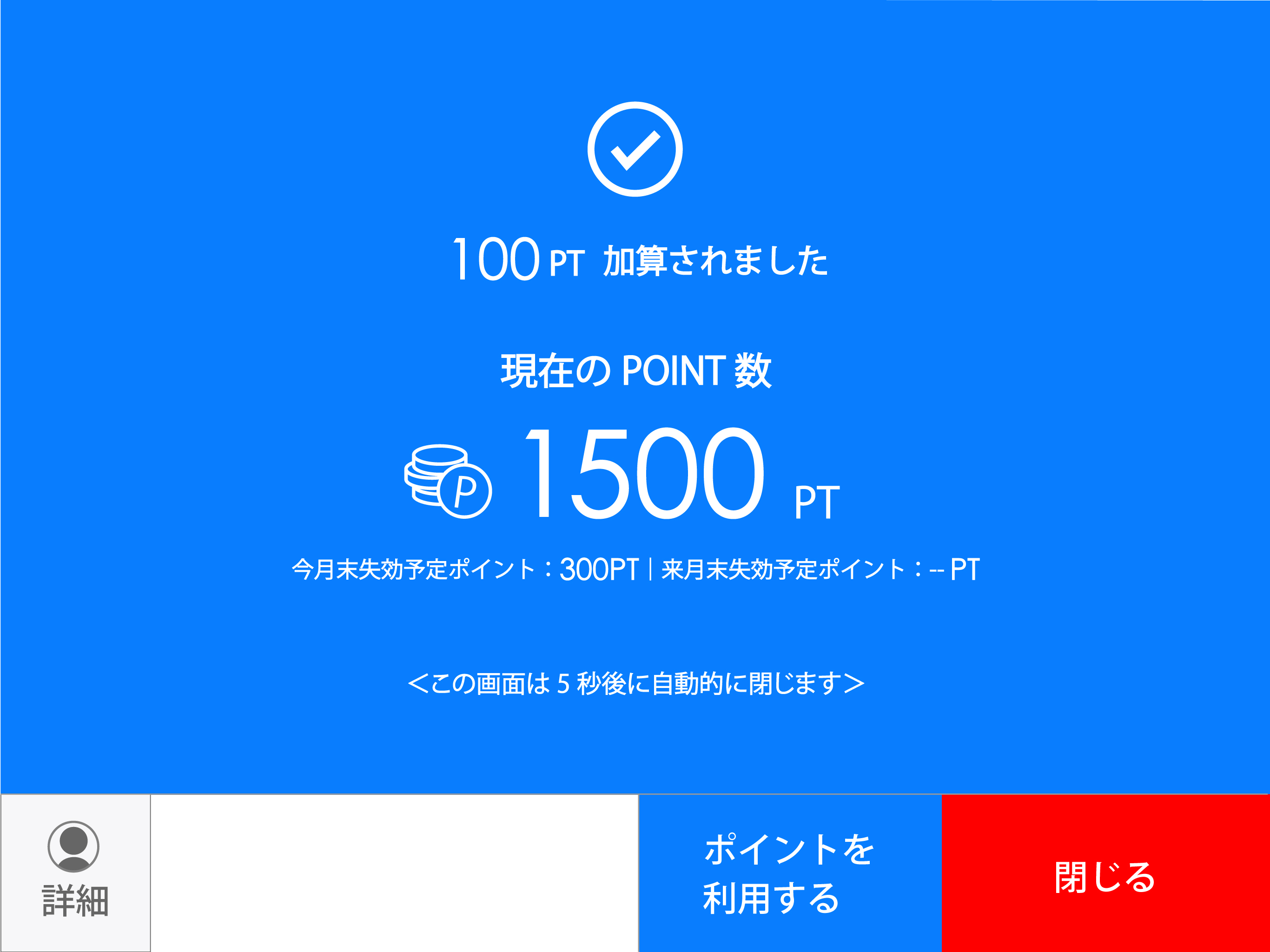 店舗用ポイントシステム - P+KACHI