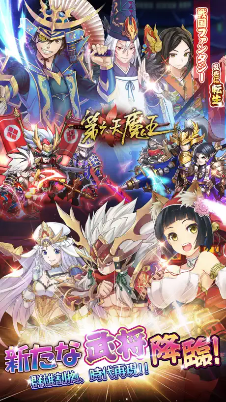 第六天魔王―この乱世を生き抜く！