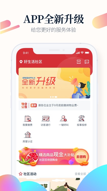 好生活-正弘物业社区APP