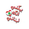 استكرات لبنانية delete, cancel