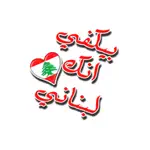 استكرات لبنانية App Contact