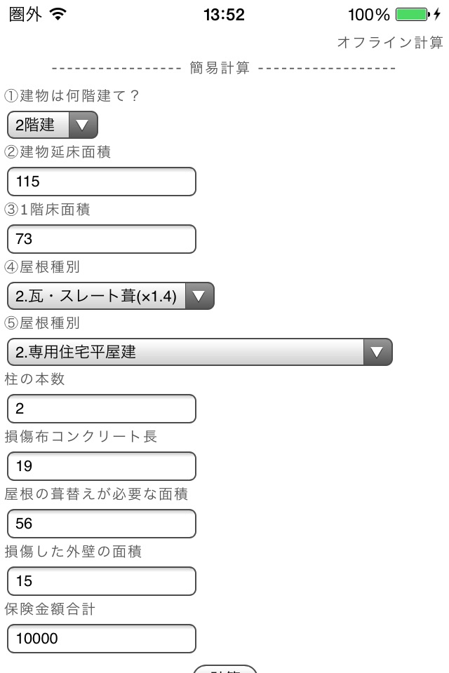 オフライン計算 screenshot 2