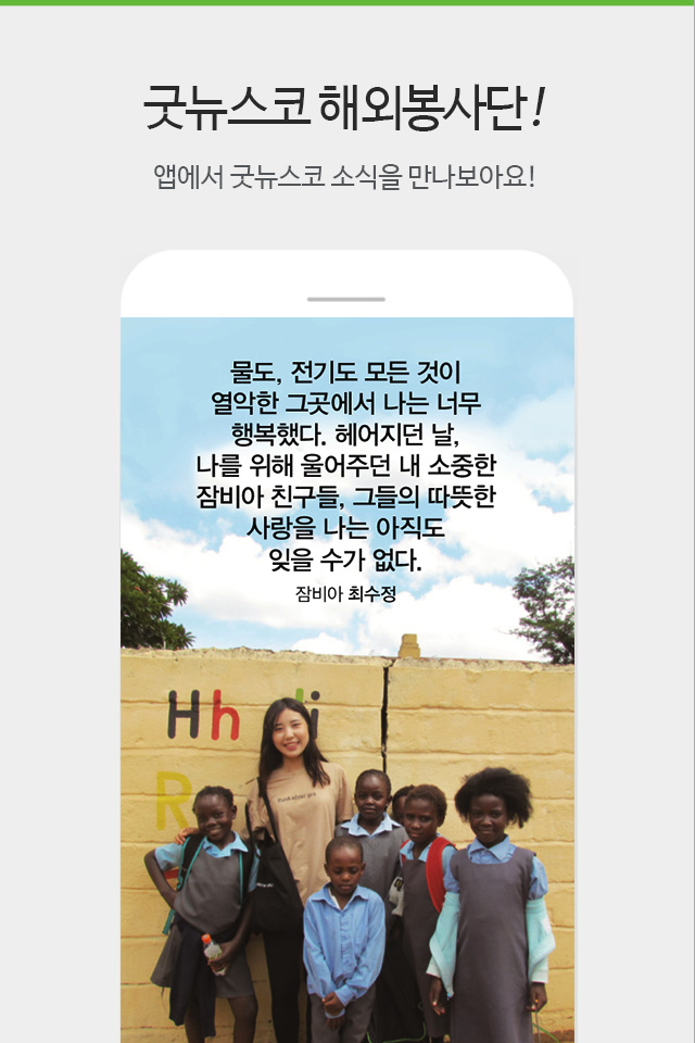 굿뉴스코 해외봉사단