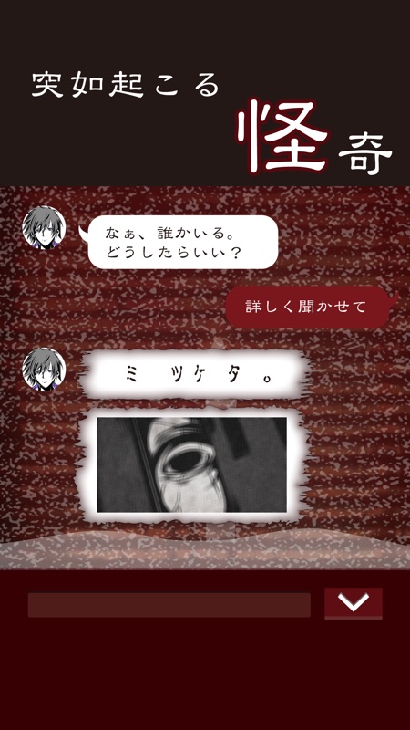 七怪談 -メッセージアプリ風ゲーム- screenshot 3