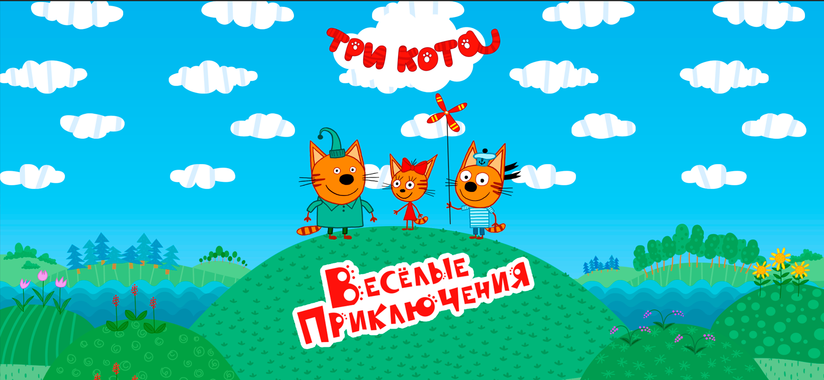 Три Кота: Приключения