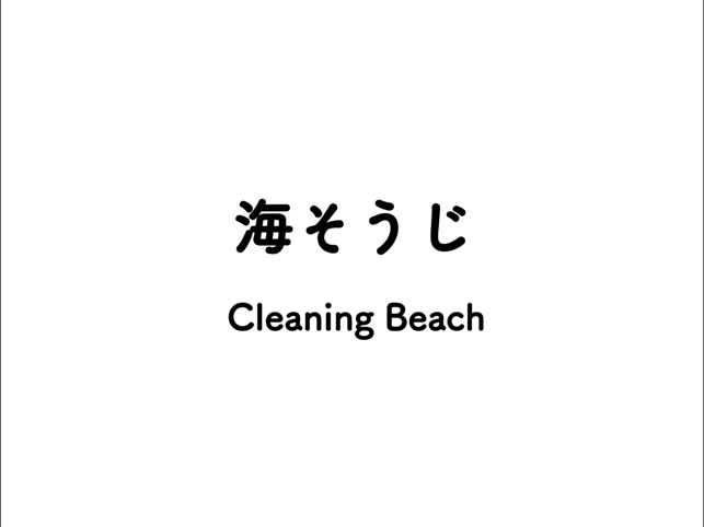 DIGICORO 海そうじ(圖1)-速報App
