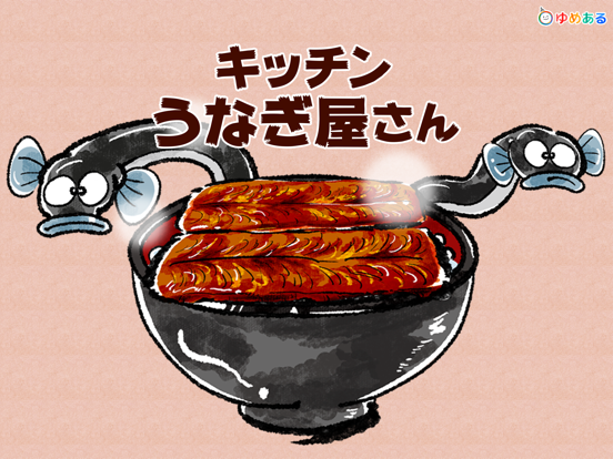 Screenshot #4 pour 親子で料理！キッチンうなぎ屋さん(クッキングおままごと)