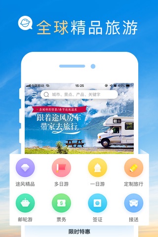 途风旅游-海外华人首选 screenshot 2