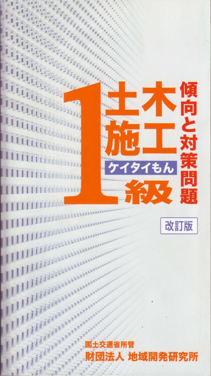 1級土木施工ケイタイもん