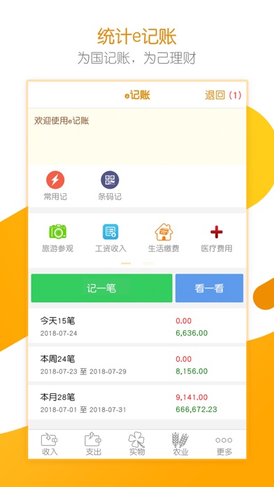 统计e记账 screenshot