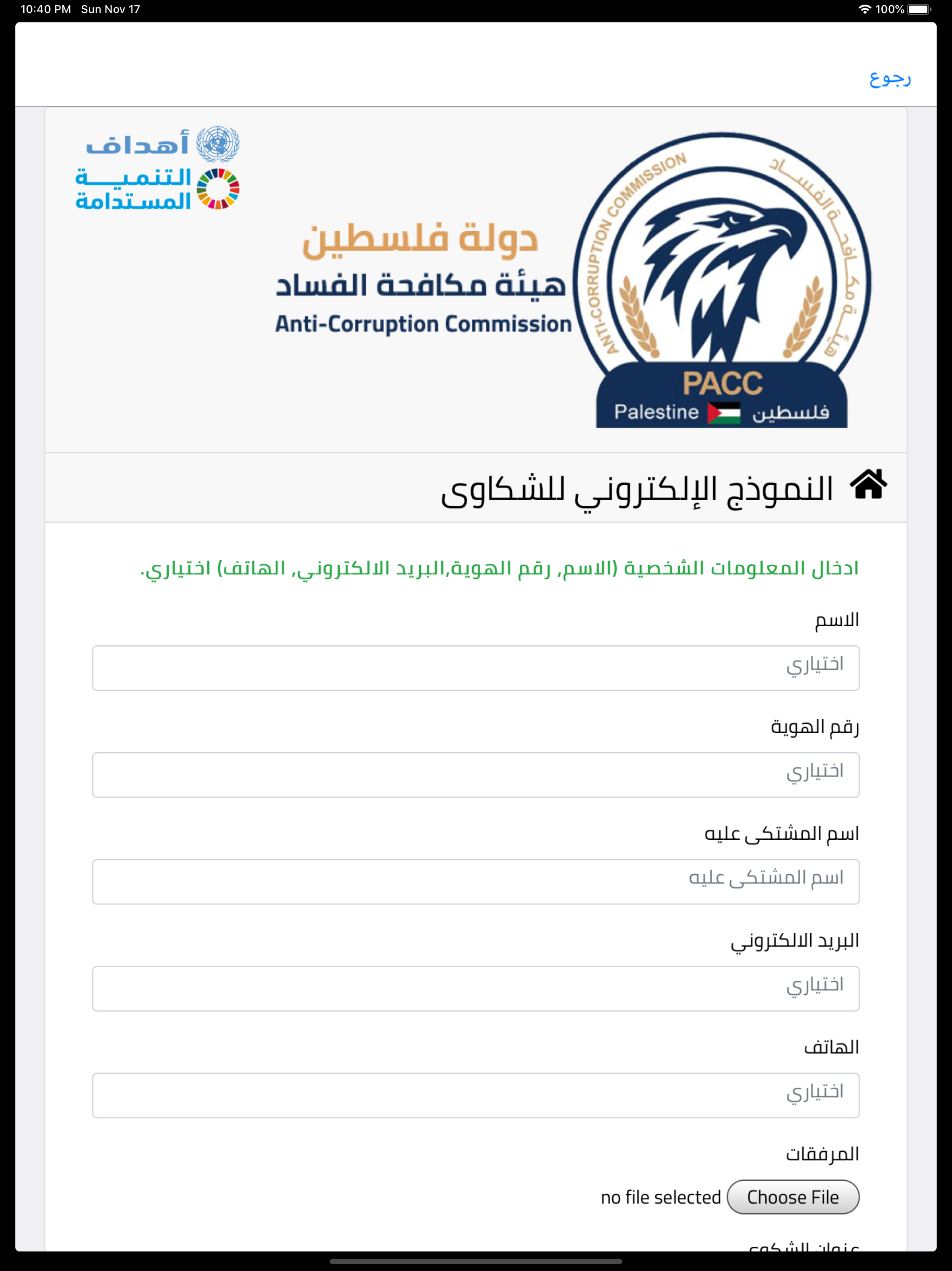 هيئة مكافحة الفساد - PACC