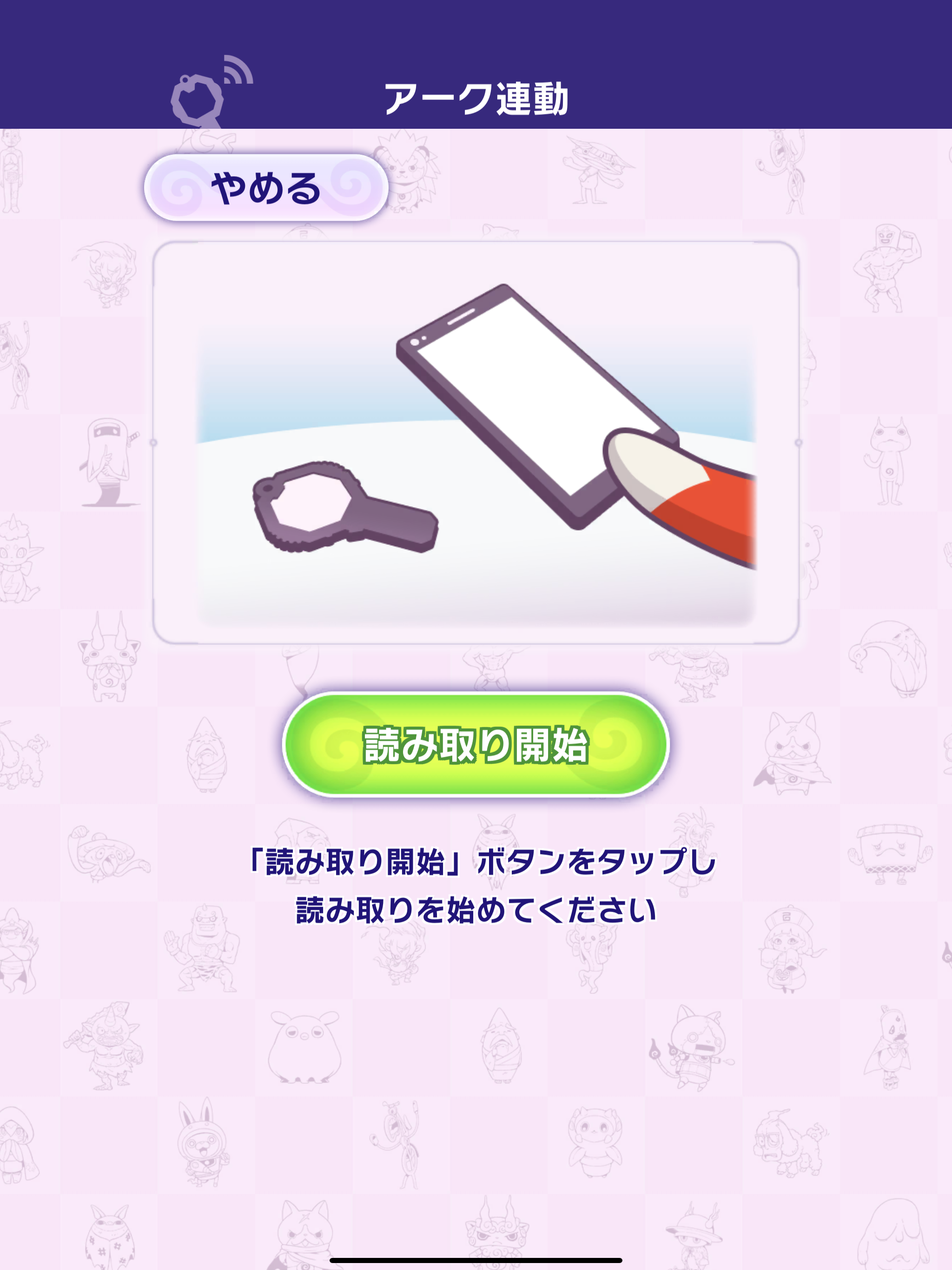妖怪ウォッチ4++　アーク連動アプリ