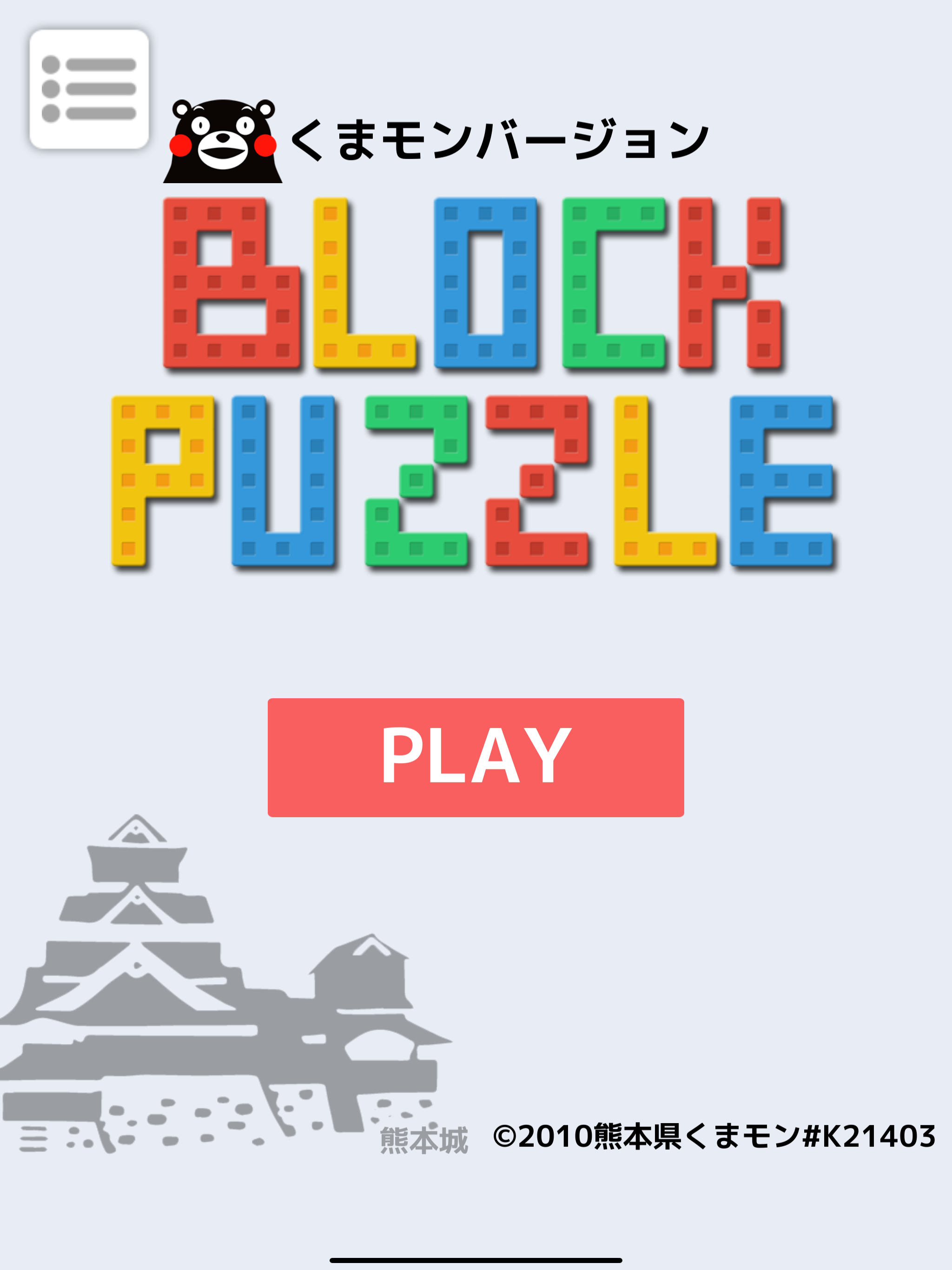 ブロックパズル くまモンバージョン