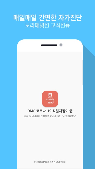 Screenshot #1 pour BMC 코로나-19 직원지킴이 앱