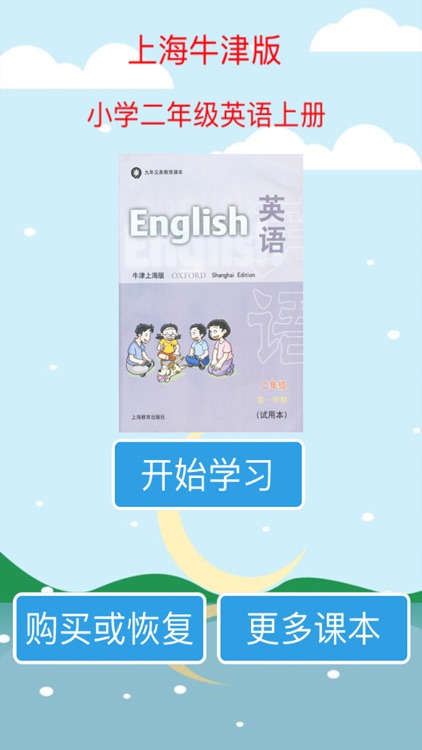 标准点读机-上海牛津版二年级小学英语上册