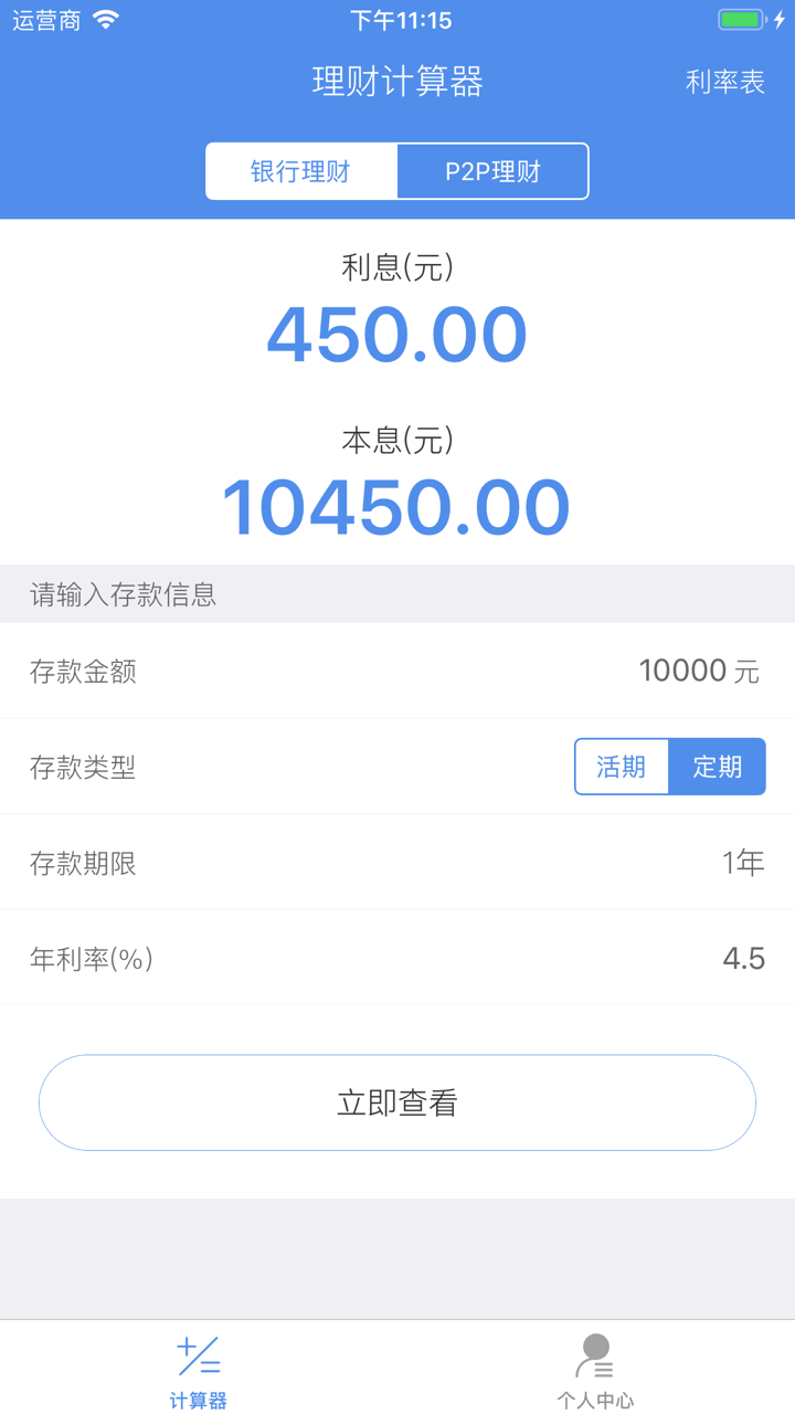 理财计算器-存款收益计算器 screenshot 1