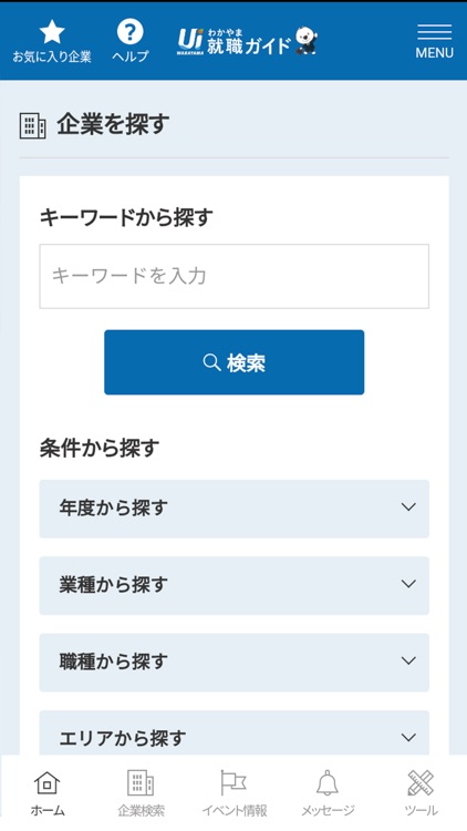 UIわかやま就職ガイド