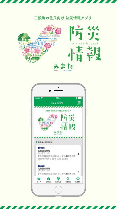 三股町防災 app screenshot