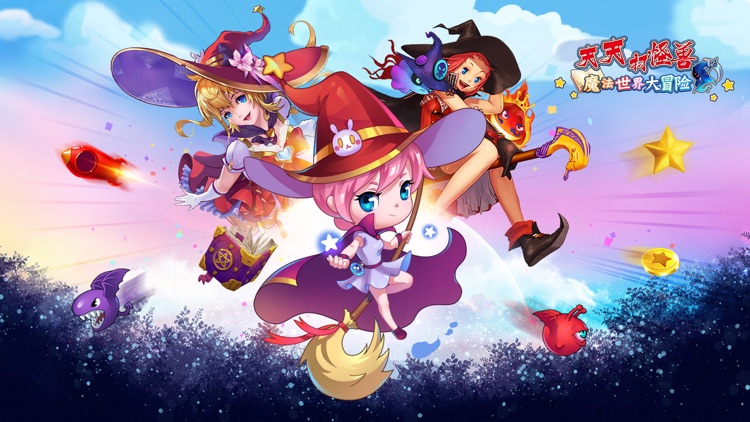 天天打怪兽—魔法世界大冒险