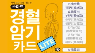 스마트 경혈카드 Liteのおすすめ画像1