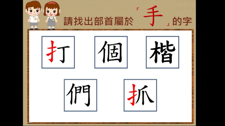 部首真有趣-「手」 screenshot-3