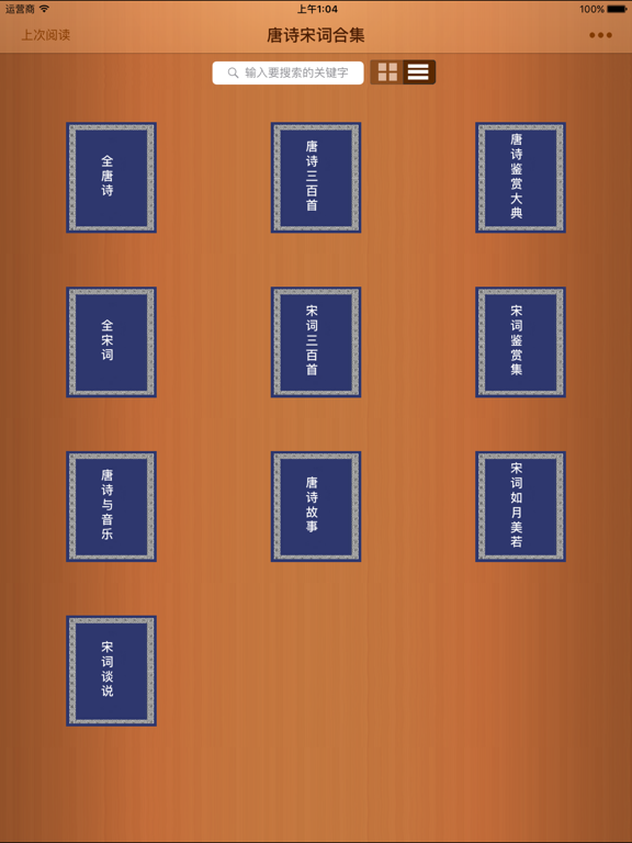 Screenshot #4 pour 唐诗宋词合集－经典 珍藏