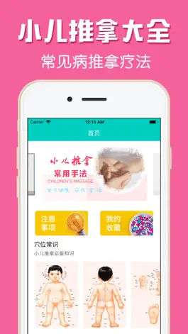 Game screenshot 小儿中医推拿-宝宝疾病预防治疗教学 apk