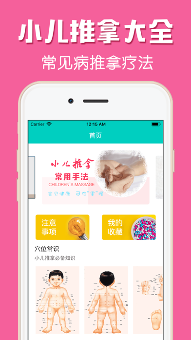 Screenshot #2 pour 小儿中医推拿-宝宝疾病预防治疗教学