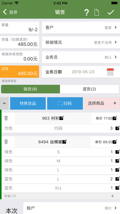 服装宝进销存-服装鞋帽行业定制版 screenshot