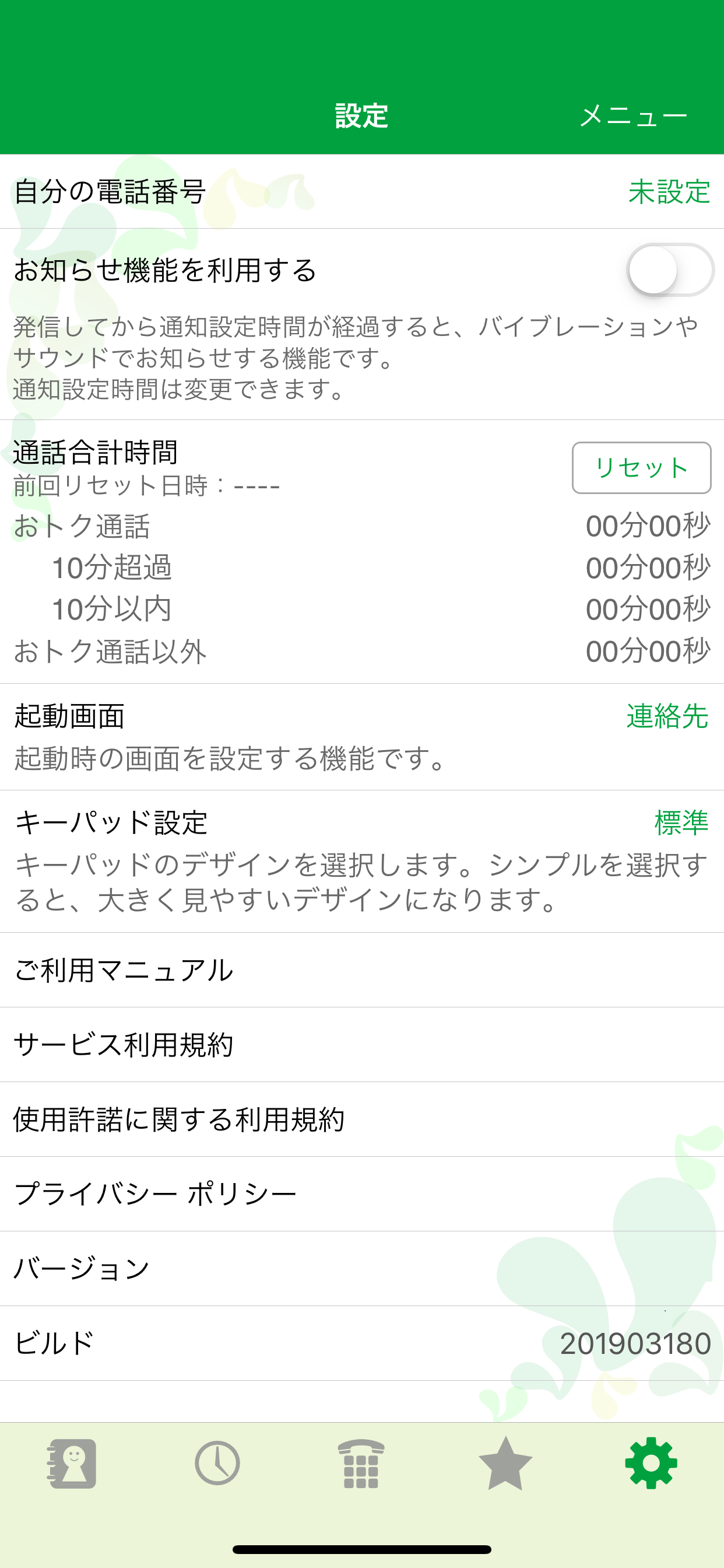 mineoでんわ　～スマホの通話代をおトクに！～