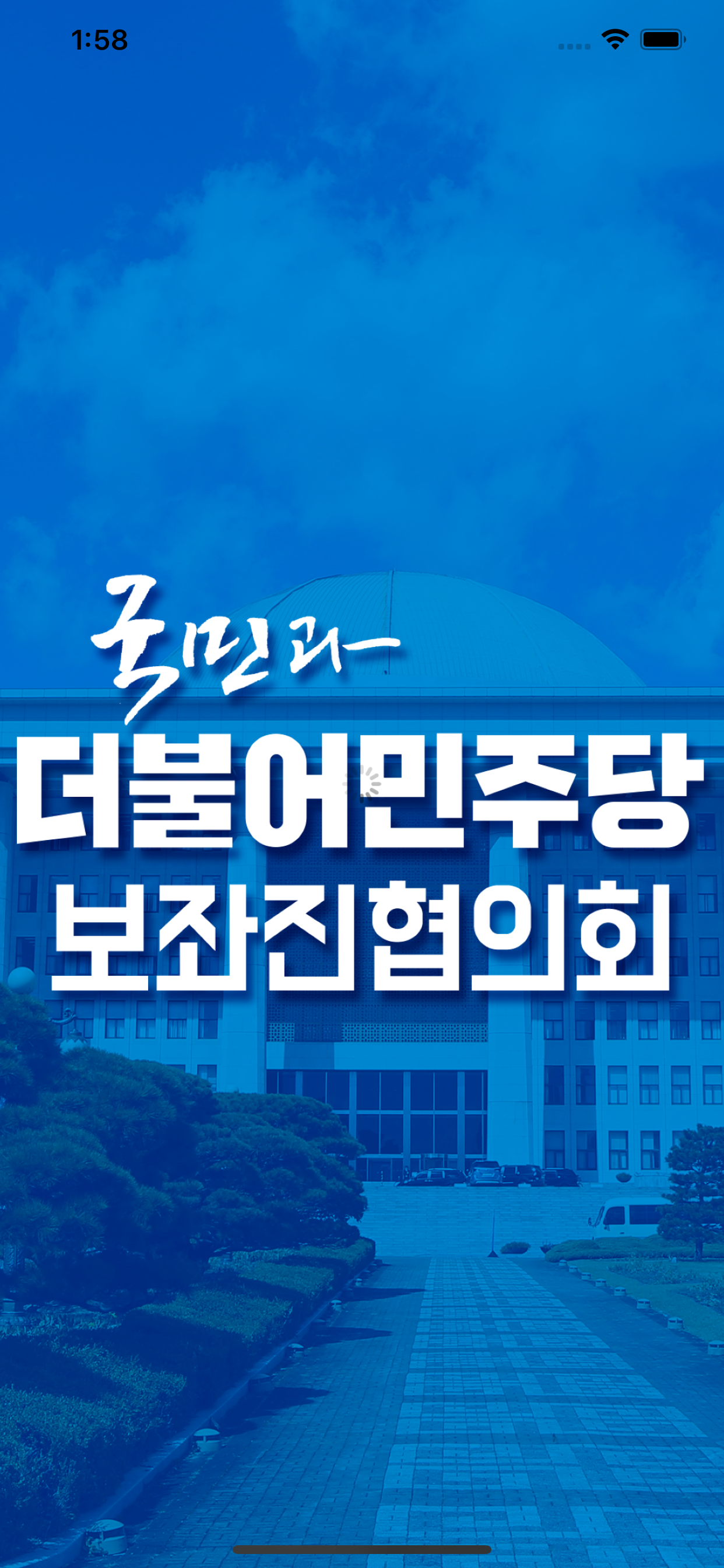 민보협 - 더불어민주당보좌진협의회