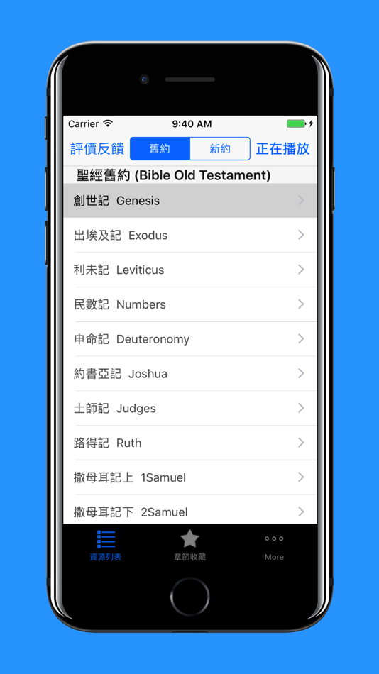 #2. 圣经国语(普通话)有声朗读新约旧约全集 (iOS) 由: WEI XU