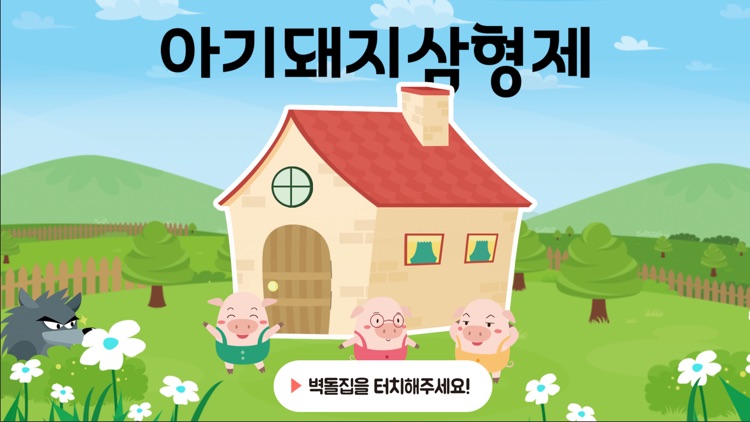 아기돼지 삼형제 AR 게임북 - AK9 어린이 동화