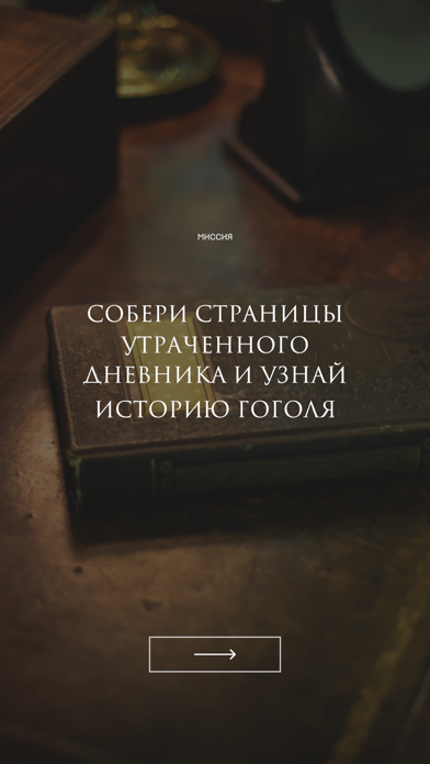 Screenshot #1 pour Гоголь. Мистический дневник
