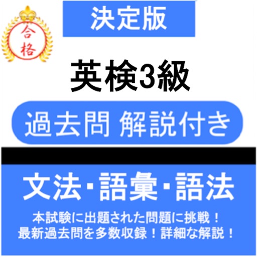 英検®3級 過去問 解説付き
