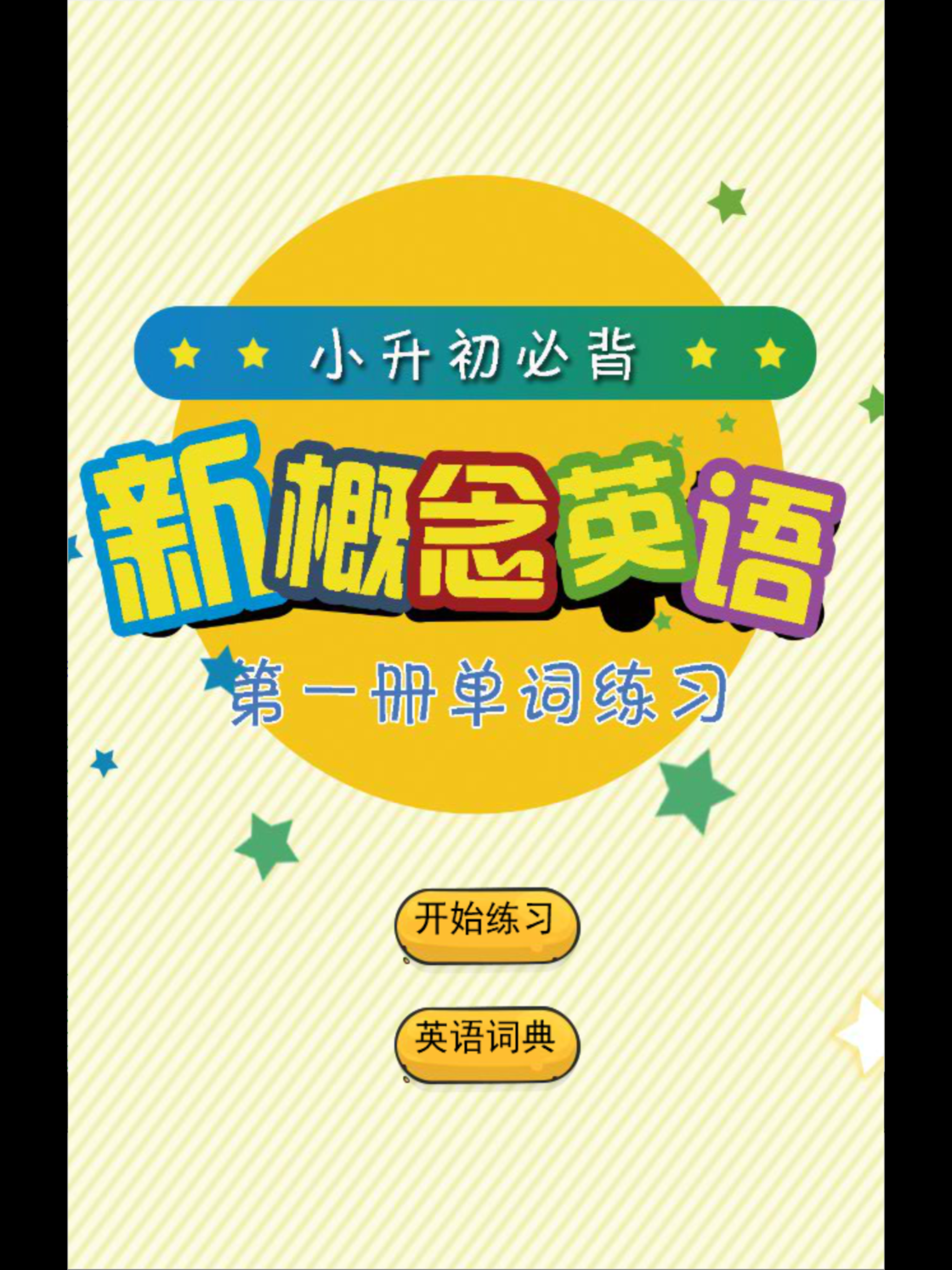 新概念英语单词第一册单词练习