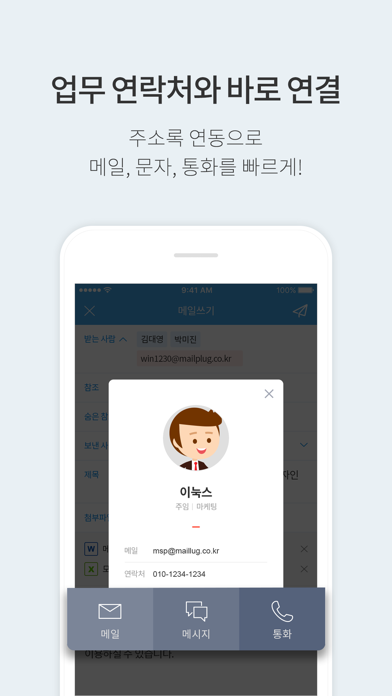 메일플러그 screenshot 3