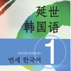 新版延世韩国语1第一册教程 - iPadアプリ