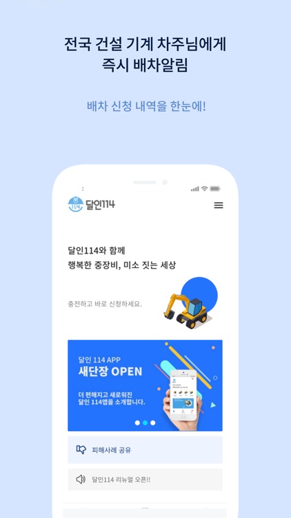 달인114 - 건설기계 매칭 플랫폼