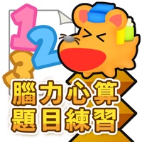 腦力心算題目練習 pour PC