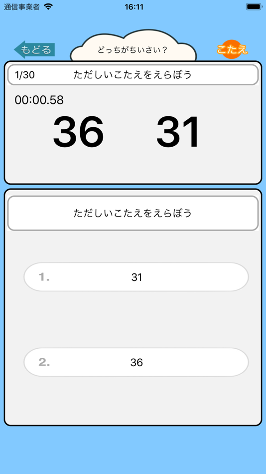 #4. 小学生の算数勉強 - 小さい数どっち? (iOS) 게시자: Junpei Shimotsu