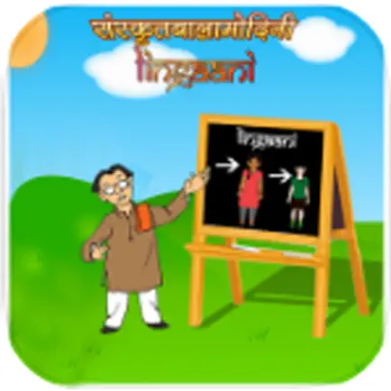 Learn Gender of Sanskrit words Cheats