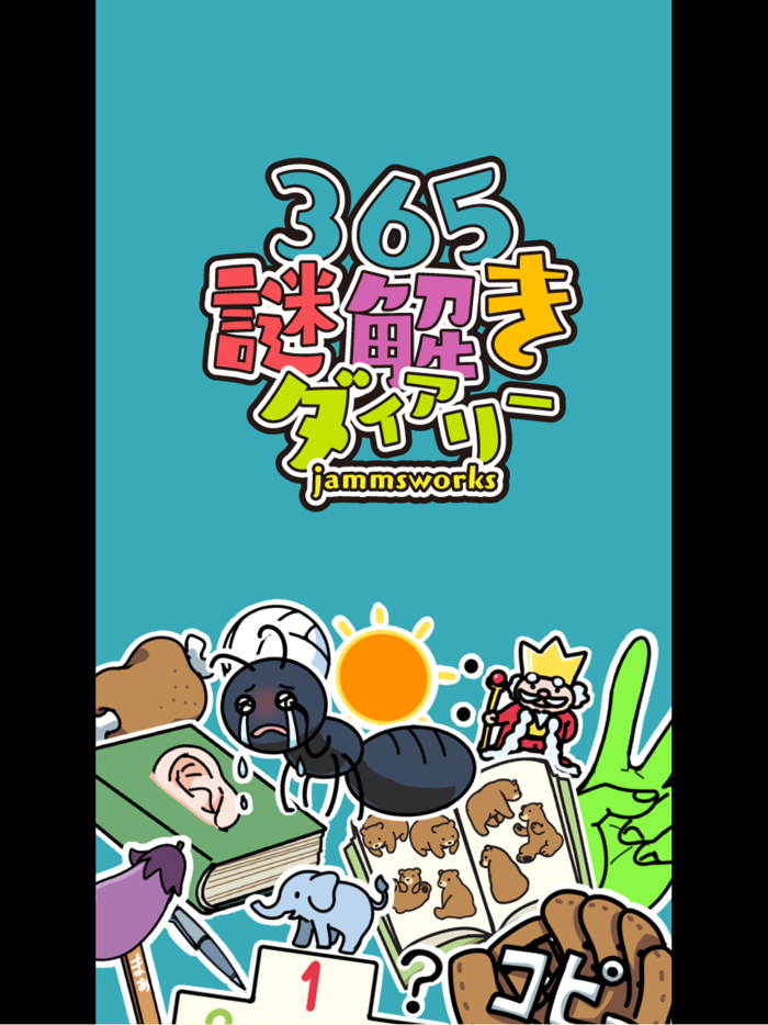 謎解きダイアリー　頭が良くなる脳トレ日記