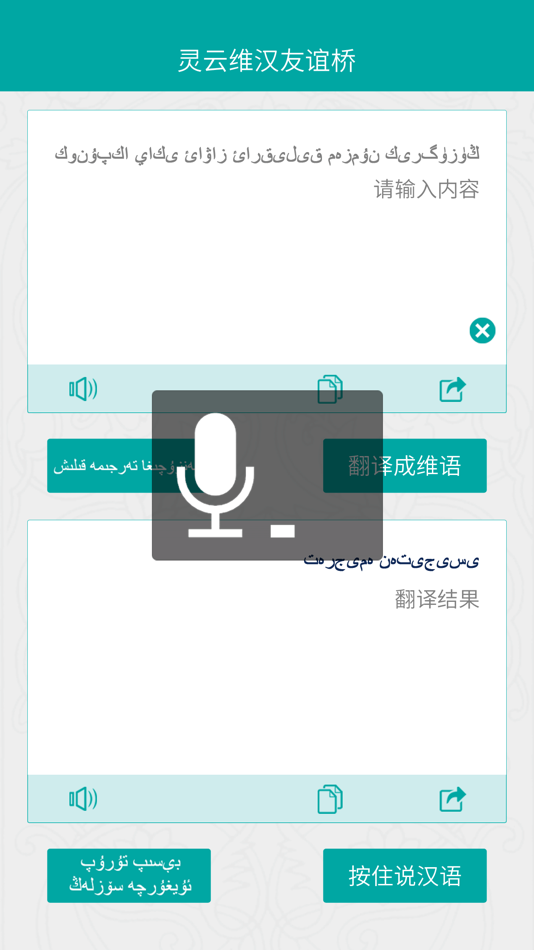 #3. 灵云维汉友谊桥 (iOS) 由: 北京捷通华声科技股份有限公司