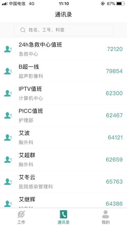 掌上同济员工版 screenshot-6