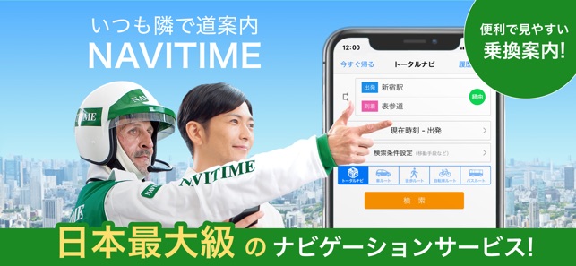 NAVITIME（ナビタイム）(圖1)-速報App