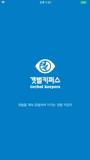갯벌키퍼스(GetbolKeepers) screenshot 1