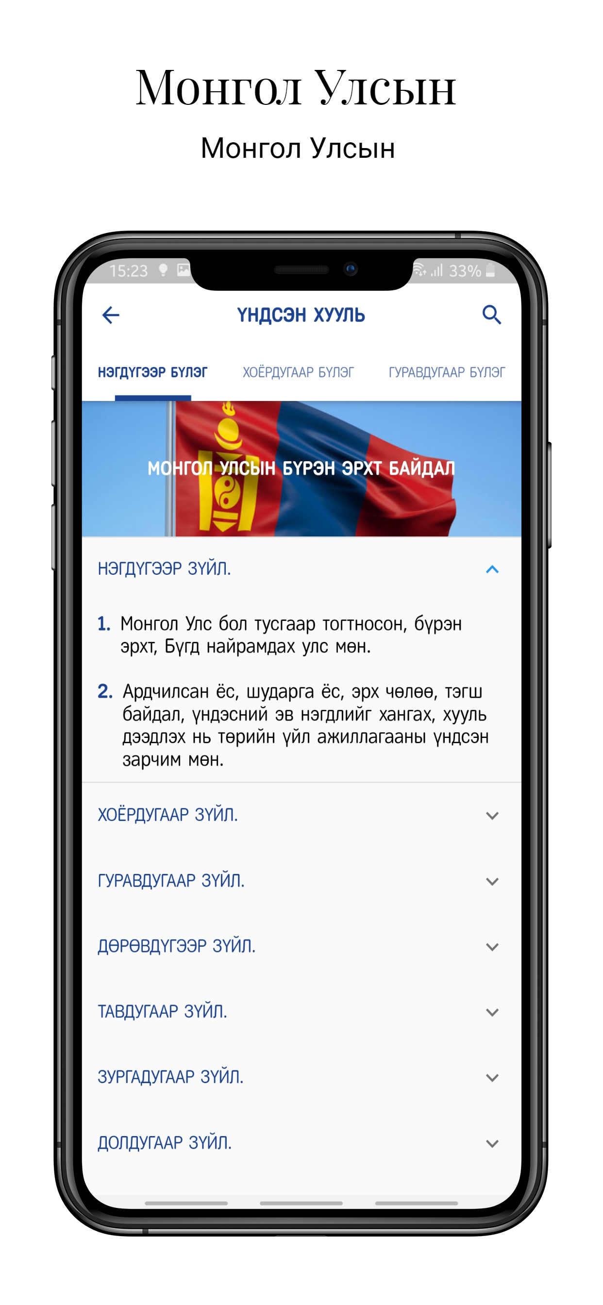 Монгол Улсын Үндсэн хууль