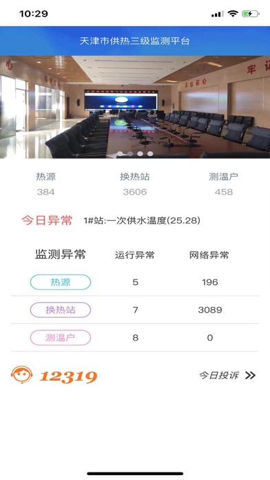 供热监测 Screenshot